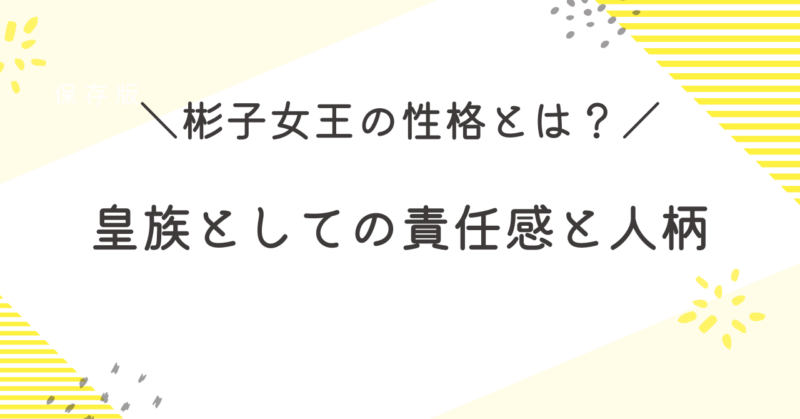 彬子女王の性格とは？